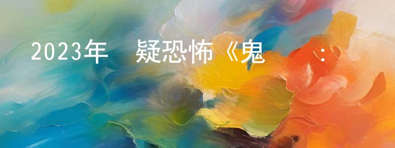 陳利中發布2023年懸疑恐怖《鬼郵輪：瑪麗皇后號》BD中英雙字迅雷下載_深夜電影